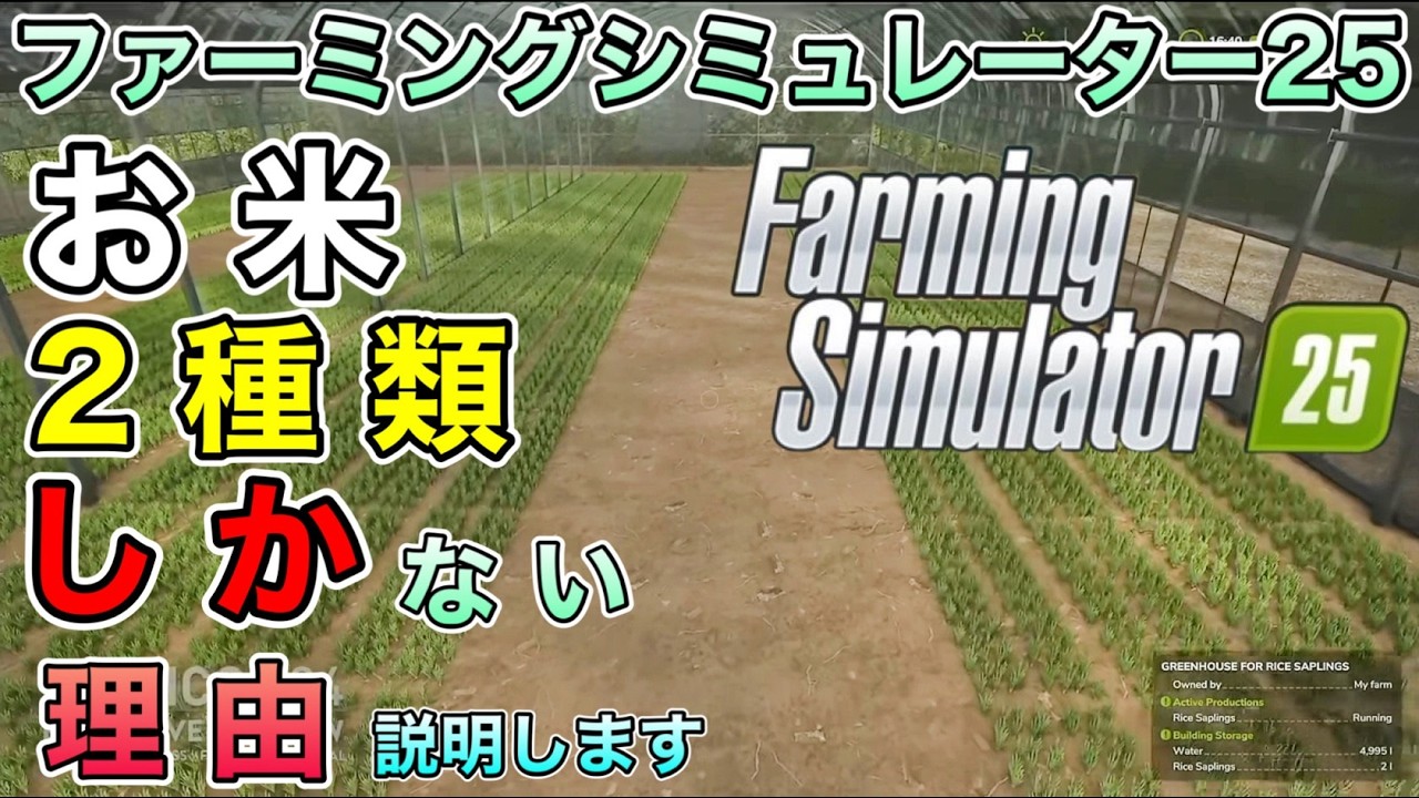 田んぼの水 入れ方・UI周り 拡大＆縮小できる 仕様・お米 ２種類しかない理由 [ #ファーミングシミュレーター25 /  #FarmingSimulator25 / #FS25 ] 情報まとめ18