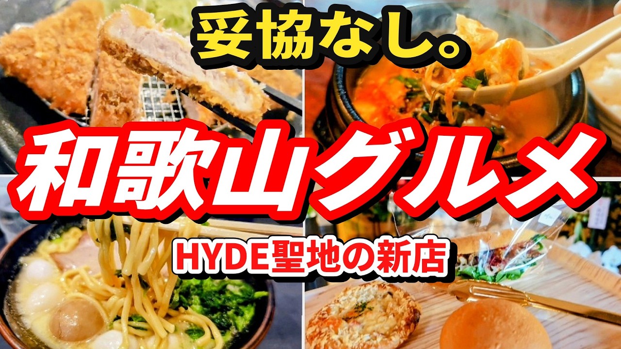 【和歌山グルメ】妥協なし。本気の4選