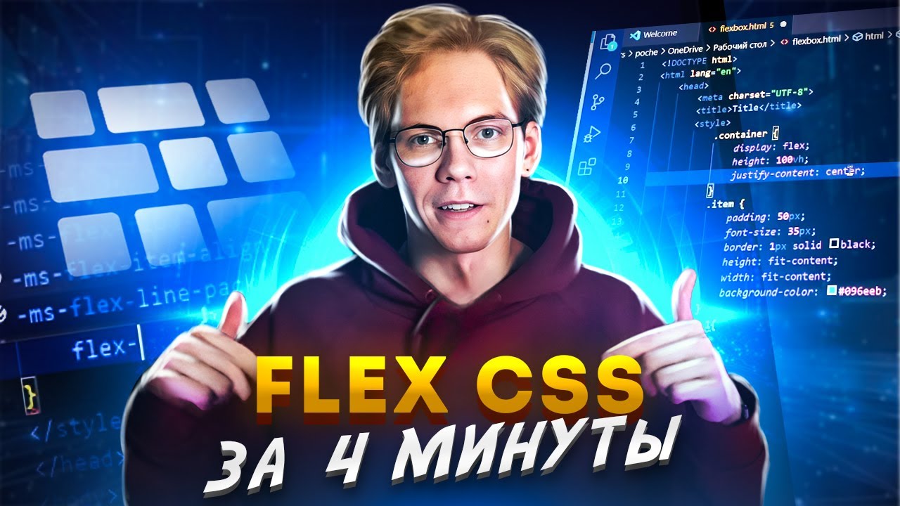 Flexbox в CSS за 4 минуты. Без воды и все понятно.