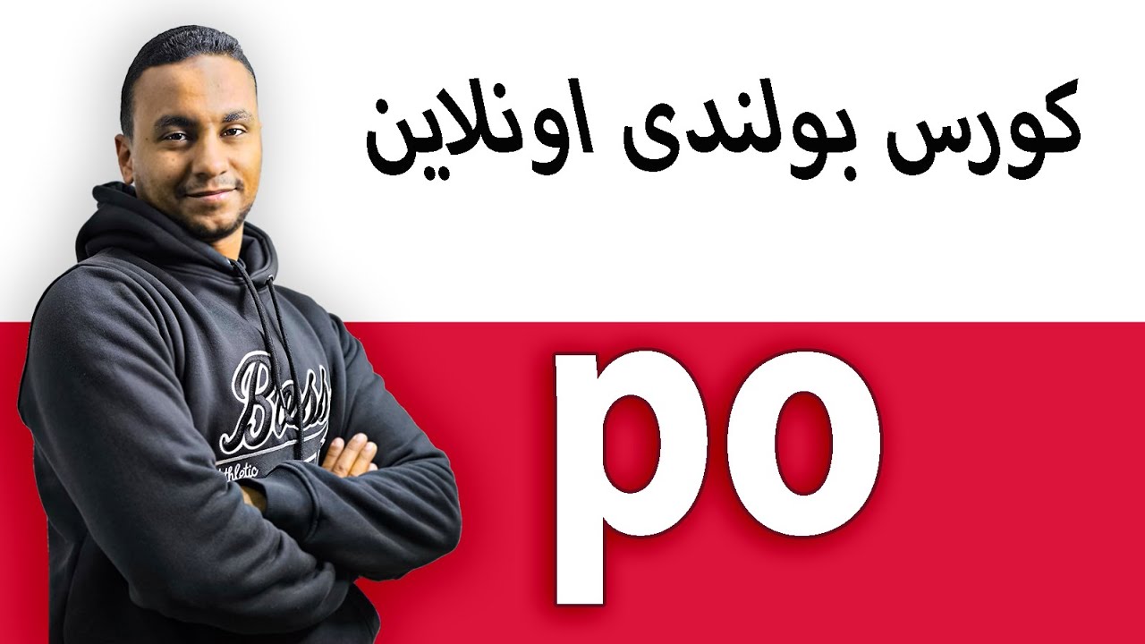 للمبتدئين اقوى شرح حرف الجر po بسهوله وبدون تعقيد بأمثله عمليه وتدريبات يوميه