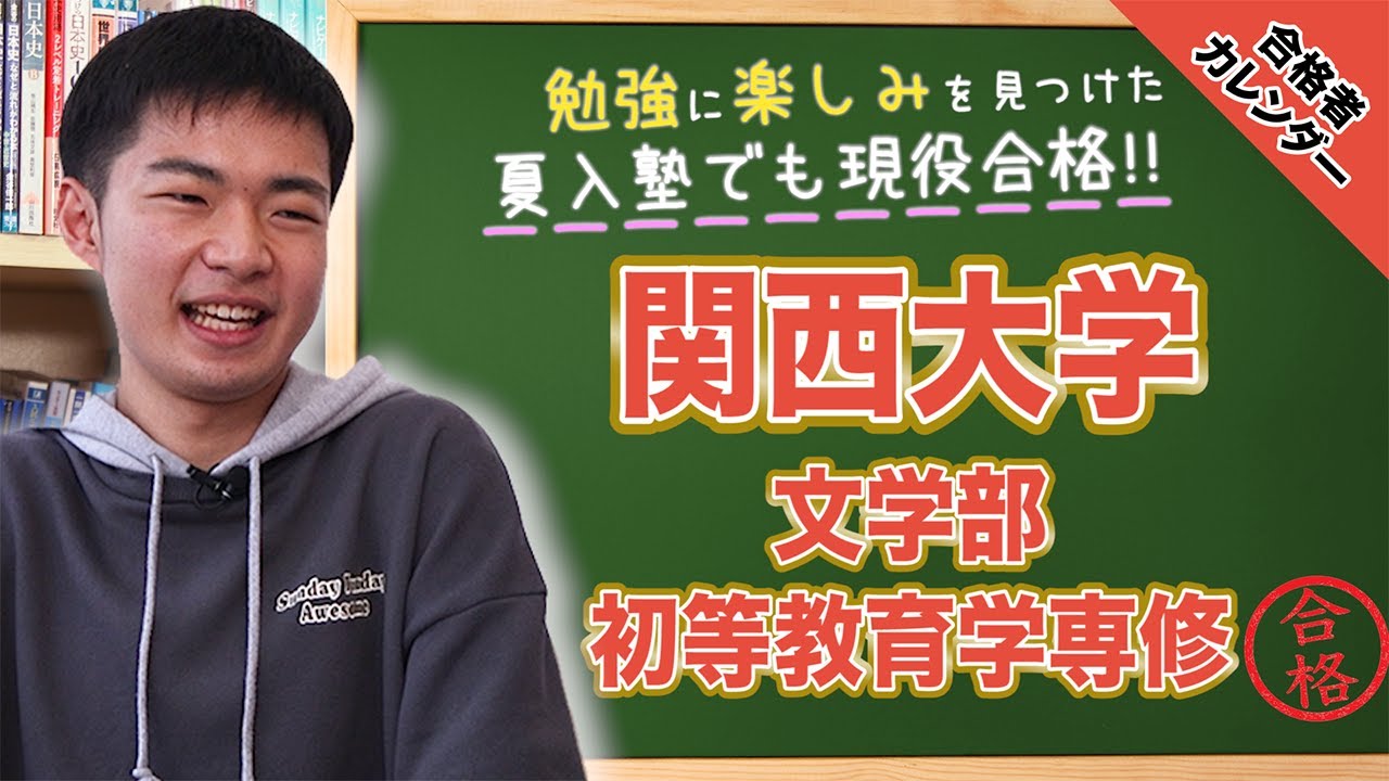 関西大学合格実績！勉強の姿勢を変えて志望校もレベルアップ。 | 逆転
