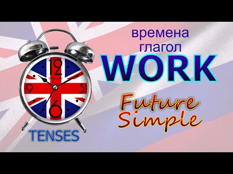 Времена. Глагол TO WORK. Future Simple