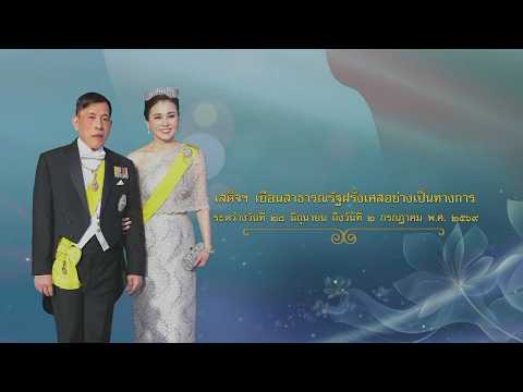 ในหลวง ร.10 และพระราชินี เสด็จฯ เยือนฝรั่งเศส หรือ State Visit วันที่ ๒๘ มิถุนายน ถึง ๒ กรกฎาคม ๒๕๖๙