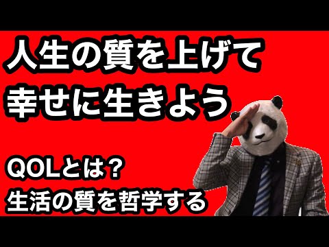 生活の質を上げて豊かに幸せに暮らすQOLの考え方