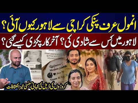 Anmol Pinky's Arrest | Why She Came to Lahore & Who Helped Her? | Shocking Revelations