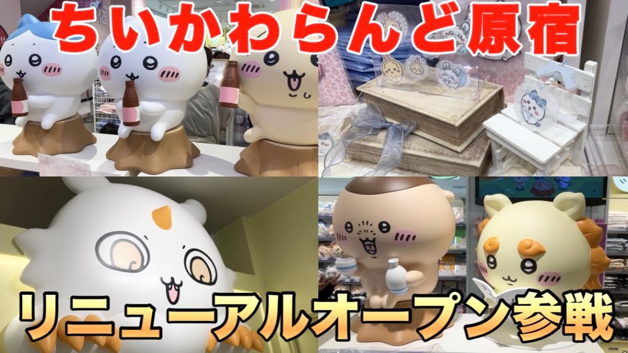 【Vlog】リニューアルほやほやのちいかわらんど原宿店に行ったハチワレ推しオタク【ちい活】