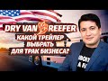 Трак бизнес в США: выбор прицепа. Dry van, reefer, flatbed, auto hauler или stepdeck. Что лучше?