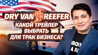 Трак бизнес в США: выбор прицепа. Dry van, reefer, flatbed, auto hauler или stepdeck. Что лучше?