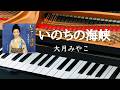 いのちの海峡 大月みやこ ピアノ s