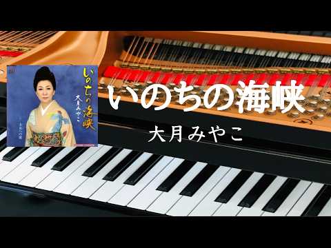 いのちの海峡　　大月みやこ　ピアノ　s