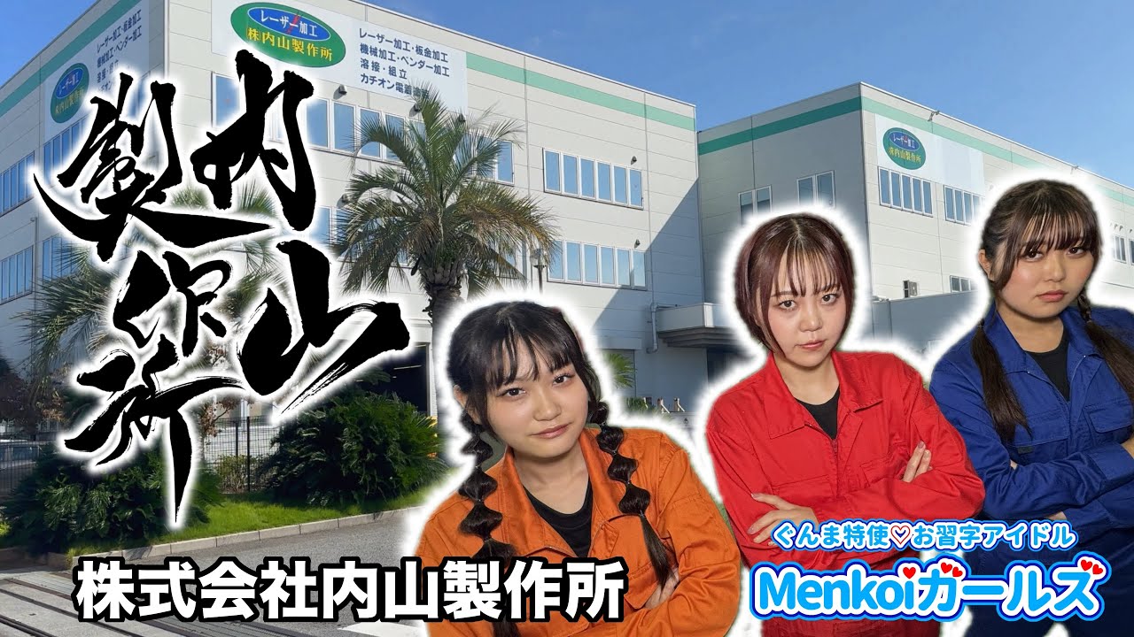Menkoi Go!! 【株式会社内山製作所】 -館林商工会議所の企業紹介2024