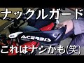 【CT125ハンターカブ】林道仕様‼ナックルガード装着しましたが色がちょっと【カスタム】