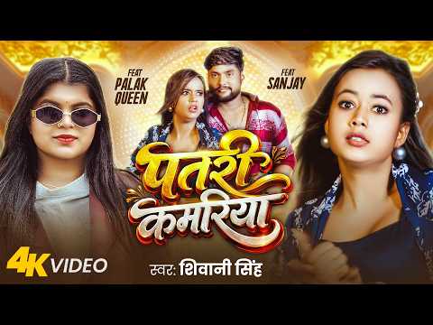 #Video | पतरी कमरिया | Shivani Singh | Patari Kamariya | F.t Palak Queen, Sanjay | New Bhojpuri Song