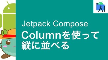 [3]Jetpack Compose でComposableを縦に並べる