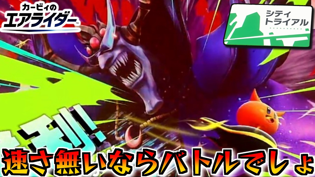 【カービィのエアライダー】スペシャルの使い方いまいち分かんない子　#シティトライアル16　【隼川ミユキ】