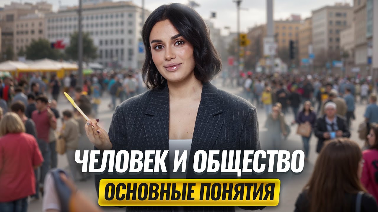 Задания 1, 2, 3: раздел Человек и общество ЕГЭ обществознание 2025 | Умскул