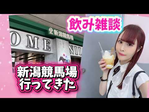 【飲み雑談】お盆休み何してた？私は新潟競馬へ！お久しぶりの方もコメしてね💓【女性声優】