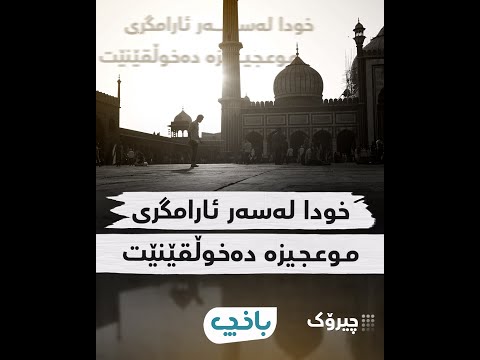 خودا لەسەر ئارامگری موعجیزە دەخوڵقێنێت 