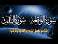 سورة الواقعةسورة الملك سبحان من خلق هذا الصوت تلاوة فاقت الوصف اسمع بنية التدبروالرزق سورة الواقعةسورة الملك سبحان من خلق هذا الصوت تلاوة فاقت الوصف اسمع بنية التدبروالرزق