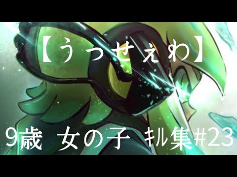 9歳 女の子 ｽﾌﾟﾗﾄｩｰﾝ2 ｷﾙ集#23【うっせぇわ】