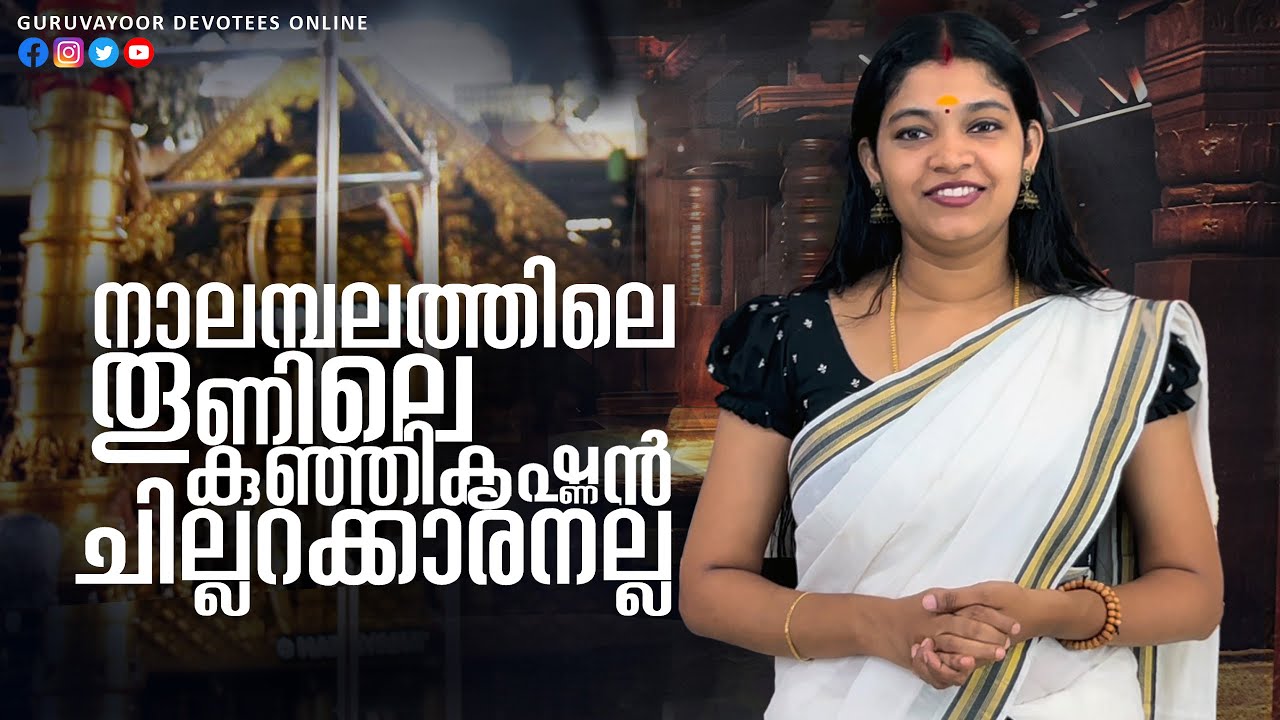 നാലമ്പലത്തിലെ തൂണിലെ കുഞ്ഞികൃഷ്ണൻ ചില്ലറക്കാരനല്ല  GURUVAYUR TEMPLE VISESHAM