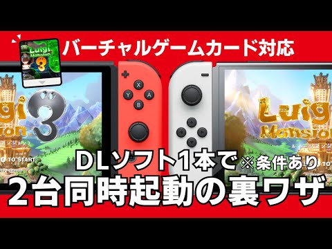 バーチャルゲームカード導入後も「ソフト1つで2台同時起動」するSwitchの裏ワザ