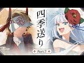 【クトゥルフ神話TRPG】「四季送り」Part7【#星月ピノランの四季送り】KP：戸渡あづま PL：星見まどか/藍月なくる/カルロピノ/ラングドシャ