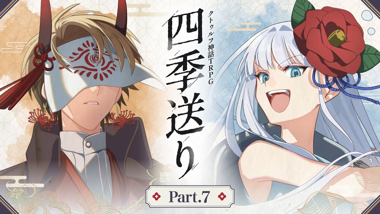 【クトゥルフ神話TRPG】「四季送り」Part7【
