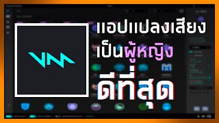 สอนวิธีเปลี่ยนเสียงเป็นผู้หญิงด้วยโปรเเกรมที่ดีที่สุดในตอนนี้!! เหมือนจัดๆ