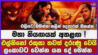 මහා නියඟයක් අතළඟ | එල්නිනෝ රකුසා තවත් දරුණු වෙයි | ලංකාවට වෙන්න යනදේ මෙන්න එලියට බහින්න කලින් හිතන්න