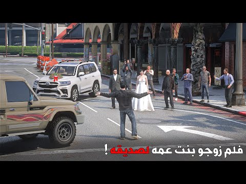 شاب فقير يتقدم للزواج من بنت عمه لكن رفض عمه يزوجه وحدثت الصدمة اللي ما توقعها قراند 5 GTAV 