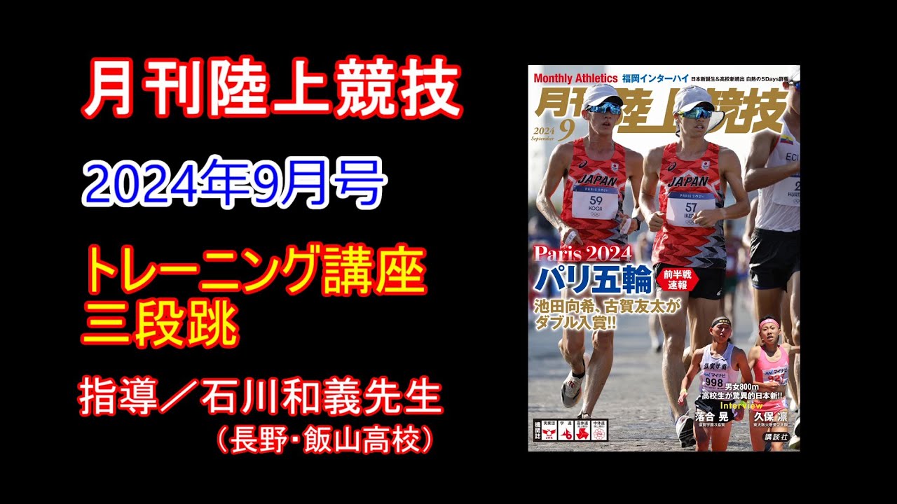 トレーニング講座】三段跳（2024年8月号掲載） - YouTube