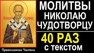 Молитва Николаю Чудотворцу - 40 раз