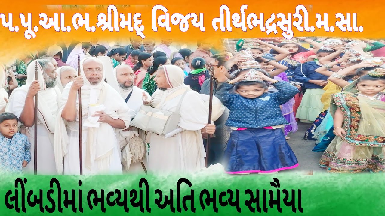 પ.પૂ.આ.ભ. શ્રીમદ્ વિજય તીર્થભદ્રસુરી.મ.સા.||લીંબડીમાં ભવ્યથી અતિ ભવ્ય સામૈયા