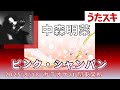 2025/9/18 中森明菜「ピンク・シャンパン」カラオケ at 関東某所