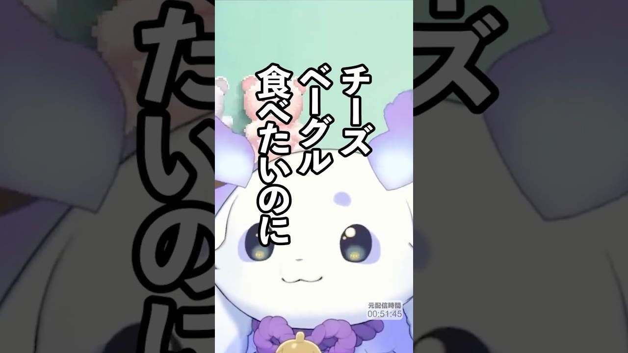 ちょまとセブンのチーズベーグル【ルンルン/るんちょま/にじさんじ】