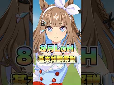 【ウマ娘】1分でわかる！8月LoH基礎知識解説！ウマ娘プリティーダービー】