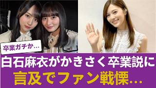 【乃木坂46】白石麻衣が「かきさく卒業説」に電撃言及…！エース二人の去就に関する衝撃発言にファン戦慄… #乃木坂46 #乃木坂46のスター