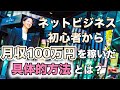 ネットビジネス初心者から月収100万円を稼いだ具体的方法を徹底解説！