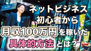 ネットビジネス初心者から月収100万円を稼いだ具体的方法を徹底解説！