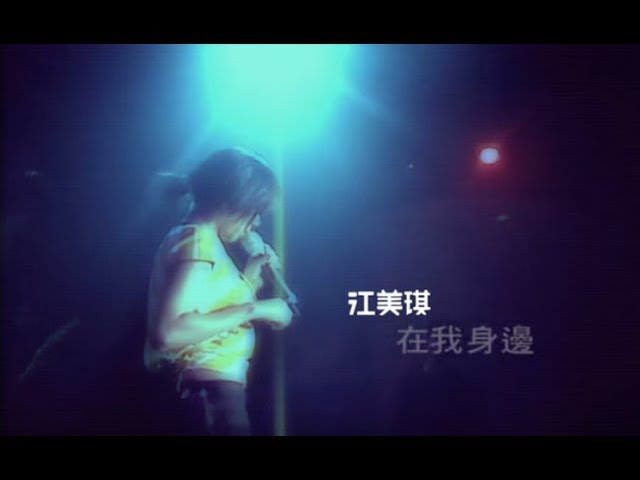 YouTubeで江美琪 Maggie Chiang -  在我身邊 By My Side (官方完整版MV)を視聴 YouTubeで江美琪 Maggie Chiang -  在我身邊 By My Side (官方完整版MV)を視聴