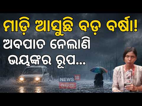 ଶେଷରେ ହେବ କଣ? Odisha Weather Update: Massive Rainfall & Red Alert!  Rain in Odisha | Odia News