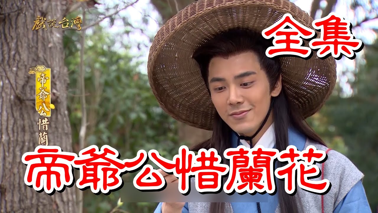 【戲說台灣】帝爺公惜蘭花 全集