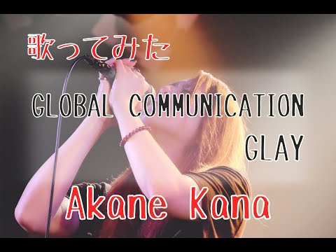 【女性が歌う】GLAY / GLOBAL COMMUNICATION　covered by 赤音 叶
