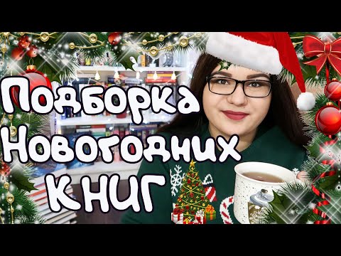 СОЗДАЕМ НОВОГОДНЕЕ НАСТРОЕНИЕ 🎄❄️🎁📚