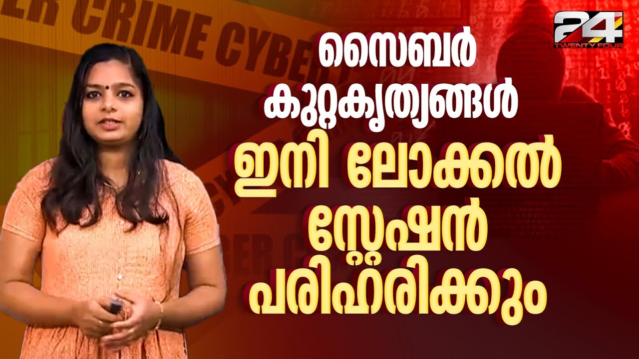 സൈബർ കേസ് ഇനി എല്ലാ സ്റ്റേഷനിലും;.സൈബർ പൊലീസിലേക്ക് നേരിട്ട് പരാതി അയക്കേണ്ട