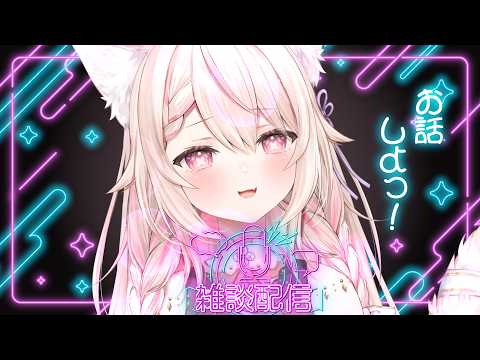 【雑談】お知らせ有!まったりお話しよ？/初見さん大歓迎✨