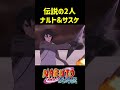 【MAD】最強のデュオナルトとサスケ!!#shorts #ナルト#サスケ#naruto #sasuke #anime#アニメ