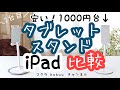 【iPad】タブレットスタンド/安い！1000円台/寝ながら使える/２台を比較/超おすすめ/スマホ・iPhone・ switchにも使える【2020年最新版】（#95）