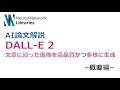 【AI論文解説】DALL-E 2:文章に沿った画像を高品質かつ多様に生成 -概要編-